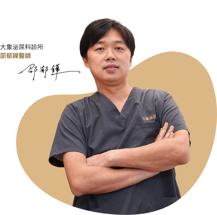 桃園 中壢/泌尿科/大象 - 大象泌尿科診所 邵郁鏵醫師