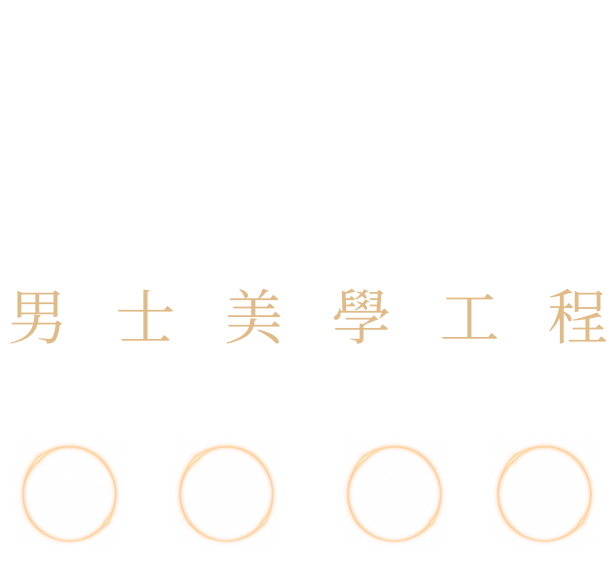 紳士精雕 男士美學工程