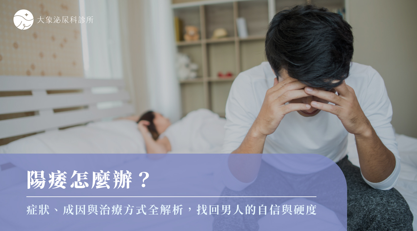 陽痿怎麼辦？症狀、成因與治療方式全解析，找回男人的自信與硬度