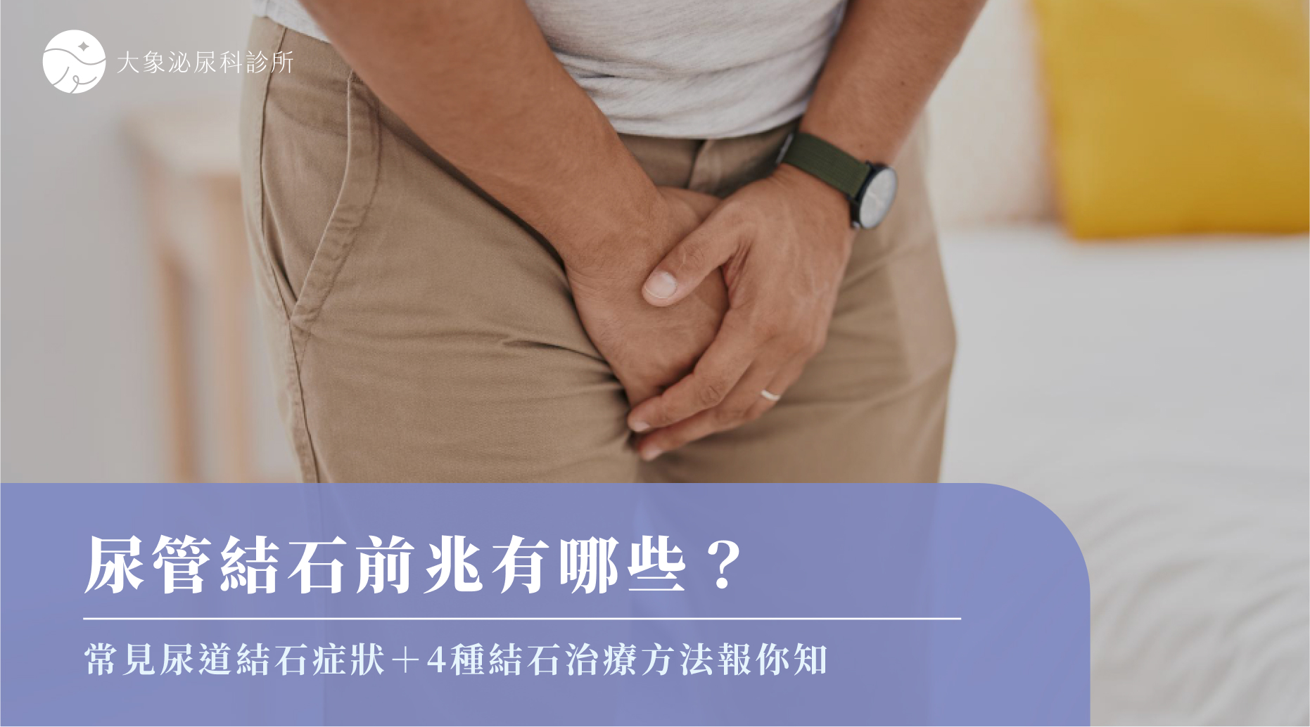 尿管結石前兆有哪些？常見尿道結石症狀＋4種結石治療方法報你知