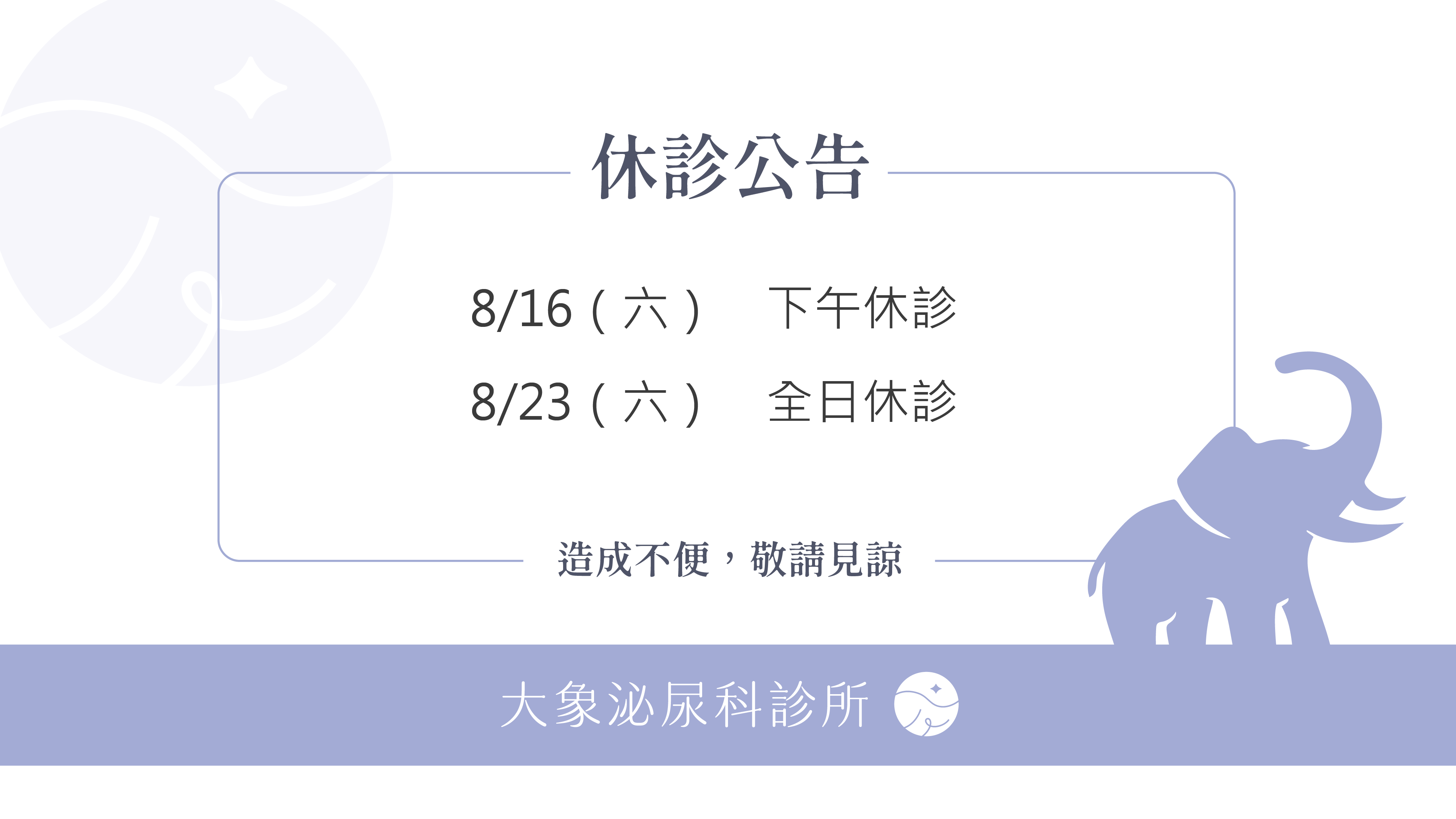 2025 八月休診公告
