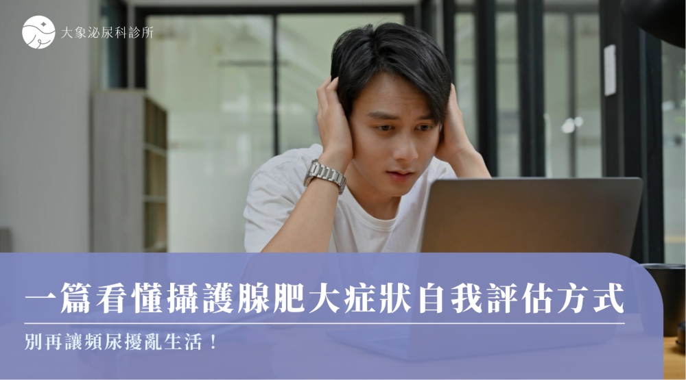 一篇看懂攝護腺肥大症狀自我評估方式，別再讓頻尿擾亂生活！