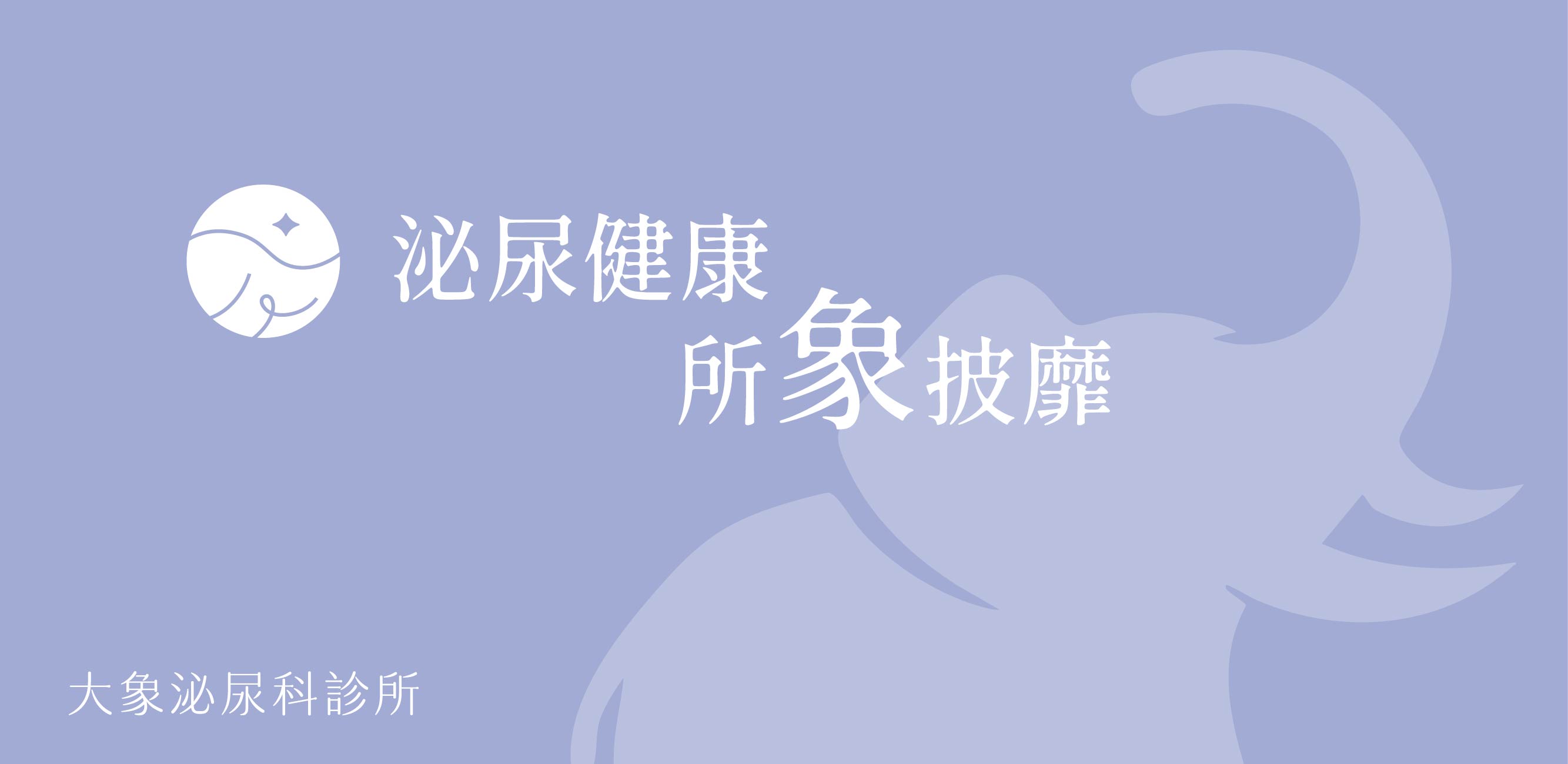 桃園 中壢/泌尿科/大象 - 雷射攝護腺手術完整解析：安全性、費用、恢復期與性功能影響