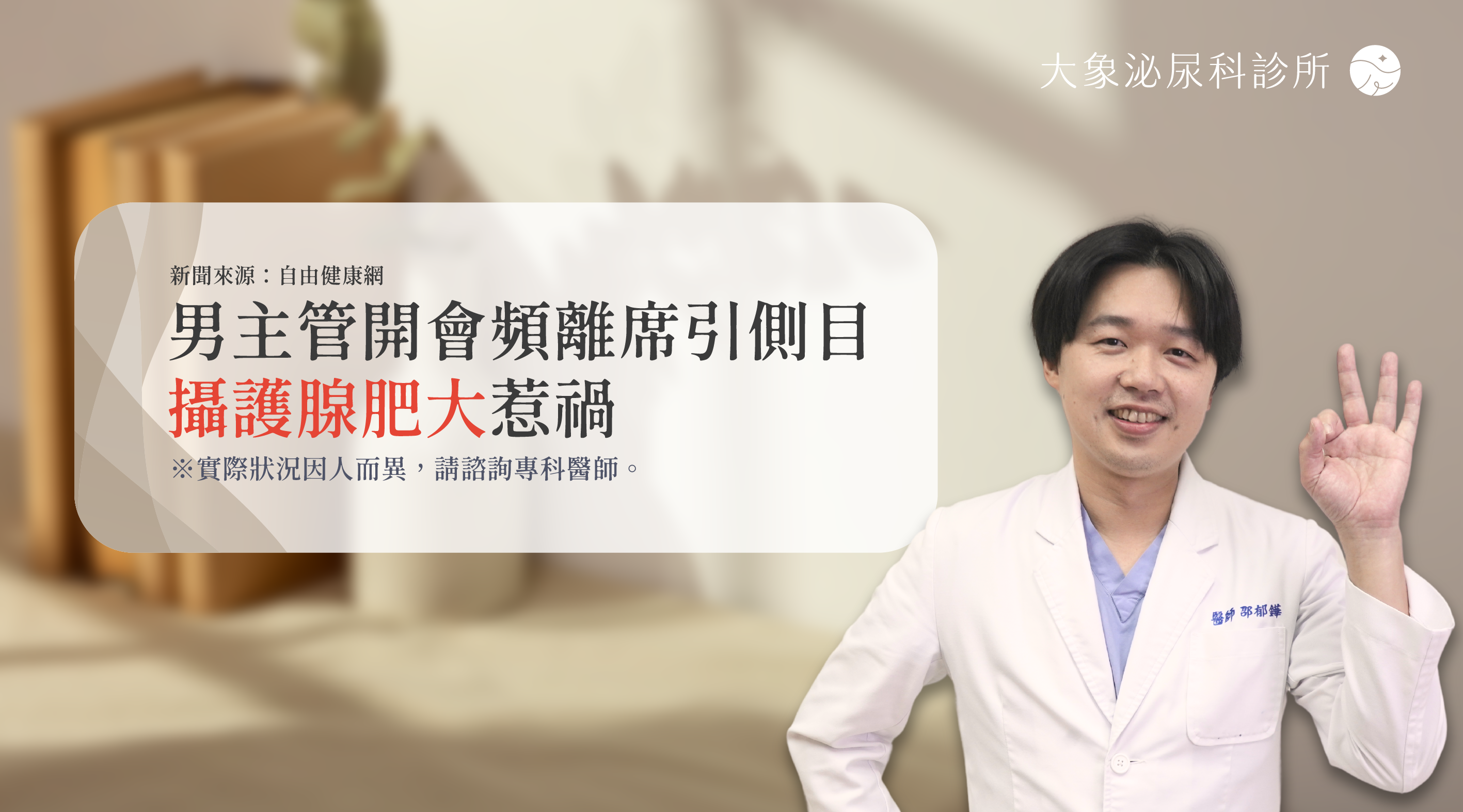 男主管開會頻離席引側目 攝護腺肥大惹禍