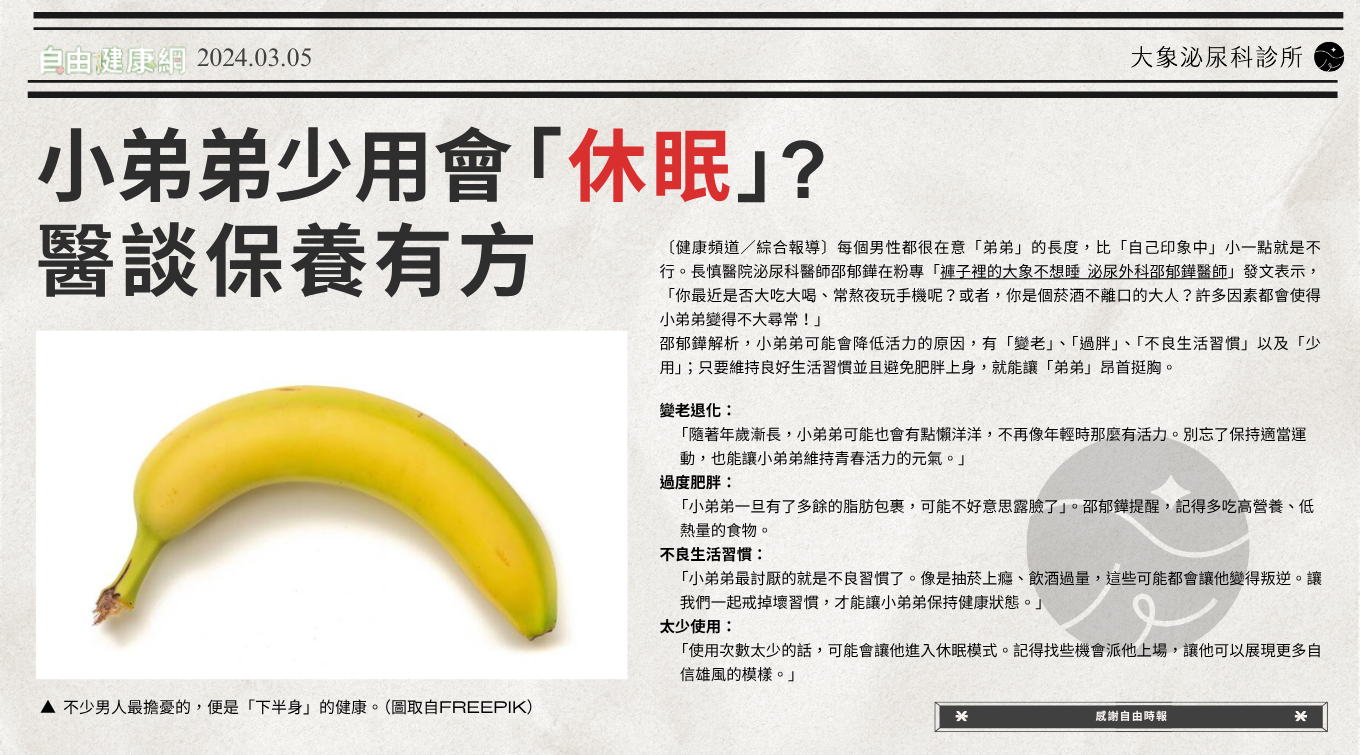 小弟弟少用會「休眠」？醫談保養有方