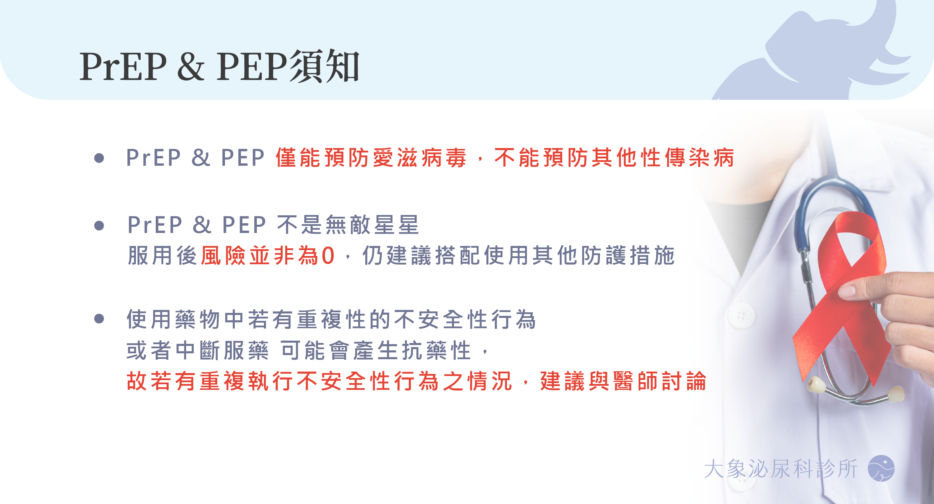HIV預防性投藥PrEP/PEP