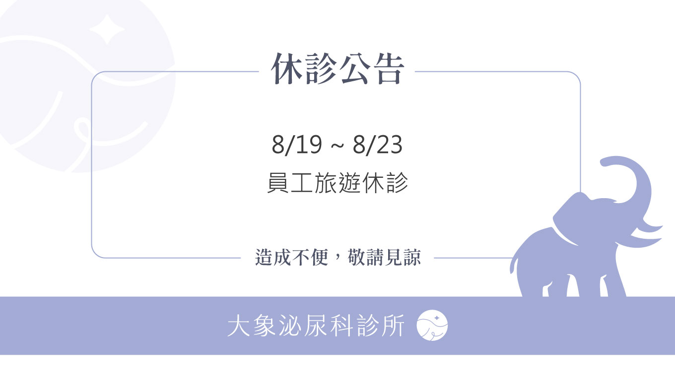 桃園 中壢/泌尿科/大象 - 8月休診公告