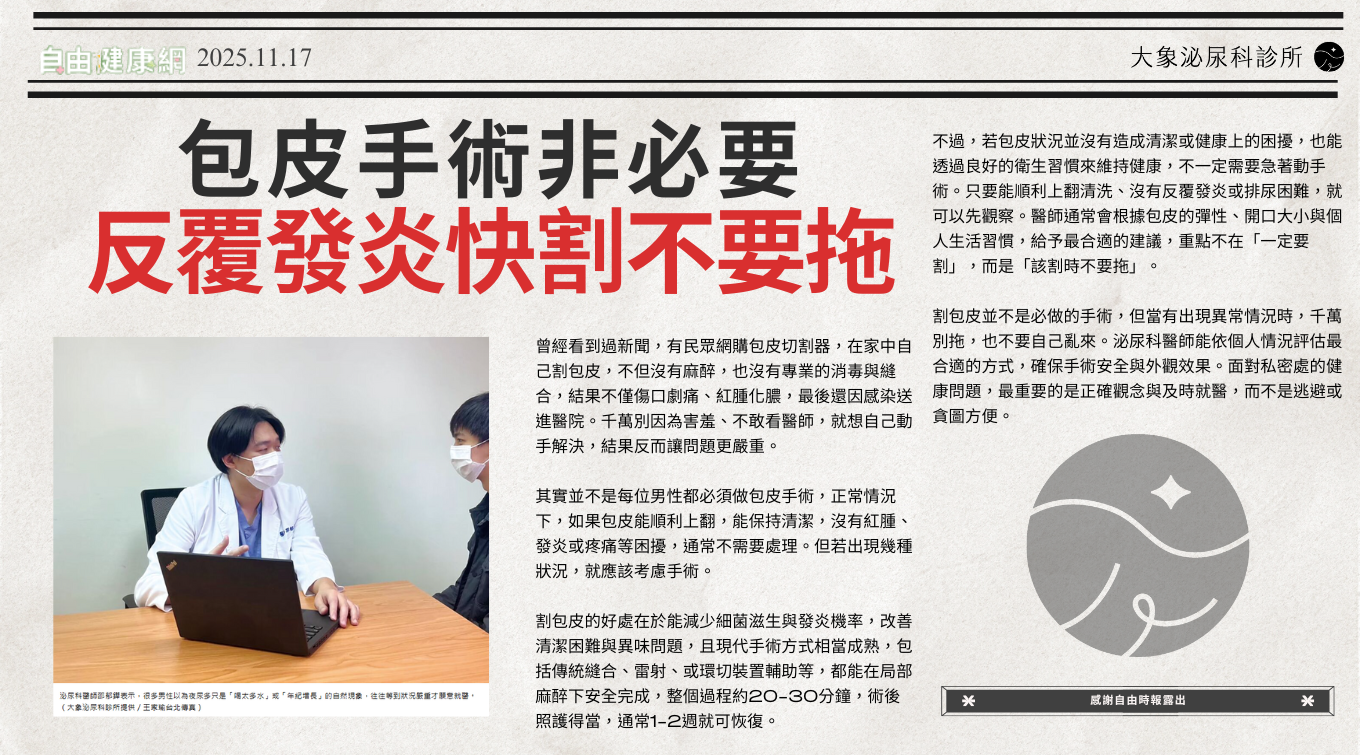 包皮手術非必要 反覆發炎快割不要拖