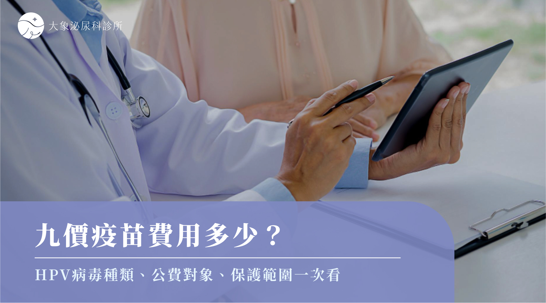 九價疫苗費用多少？HPV病毒種類、公費對象、保護範圍一次看