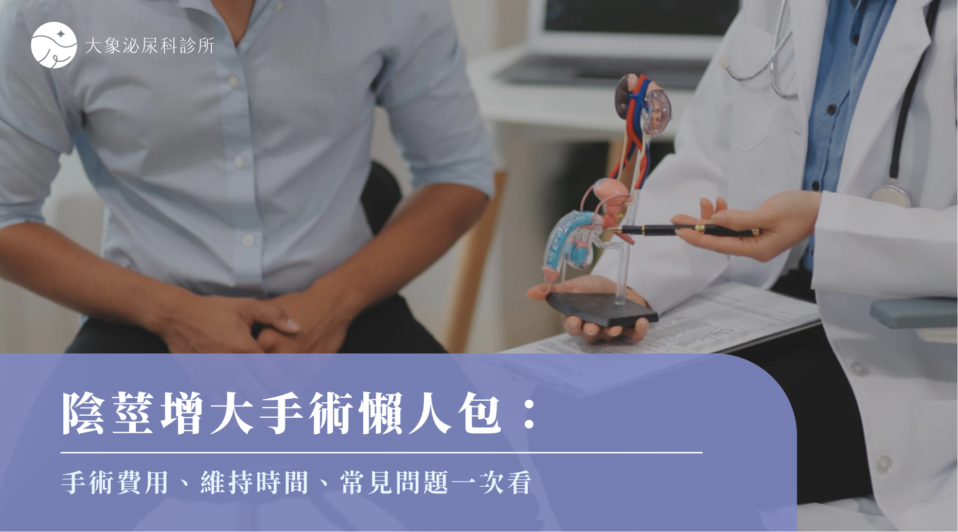 陰莖增大手術懶人包：手術費用、維持時間、常見問題一次看
