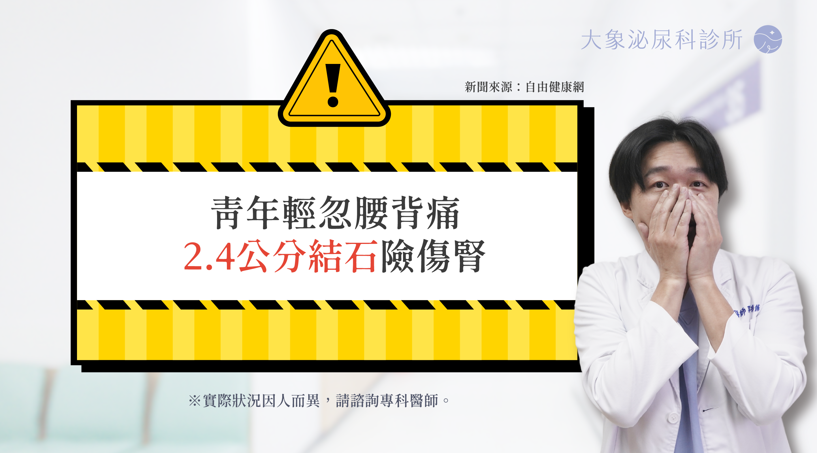 青年輕忽腰背痛 2.4公分結石險傷腎