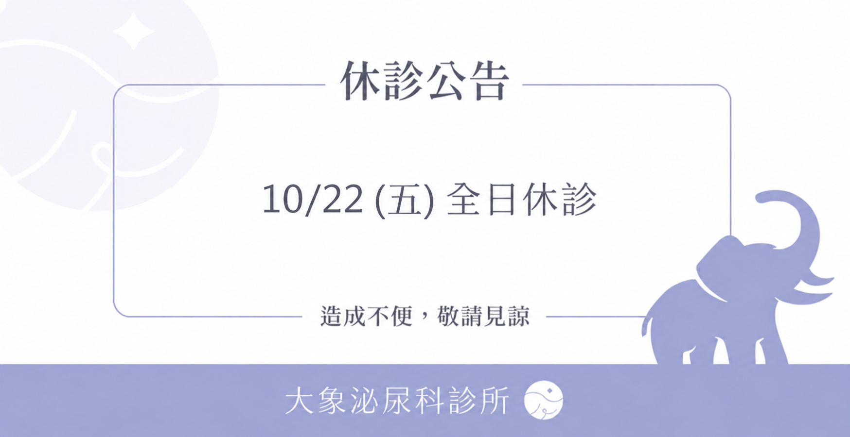 桃園 中壢/泌尿科/大象 - 薔琵颱風來襲，10/22(五)休診