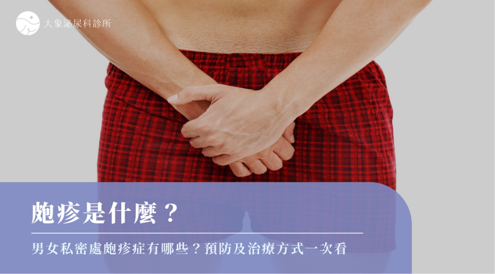 皰疹是什麼？男女私密處皰疹症有哪些？預防及治療方式一次看