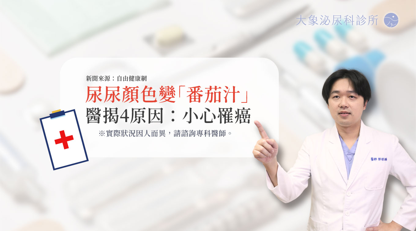 尿尿顏色變「番茄汁」醫揭4原因：小心罹癌