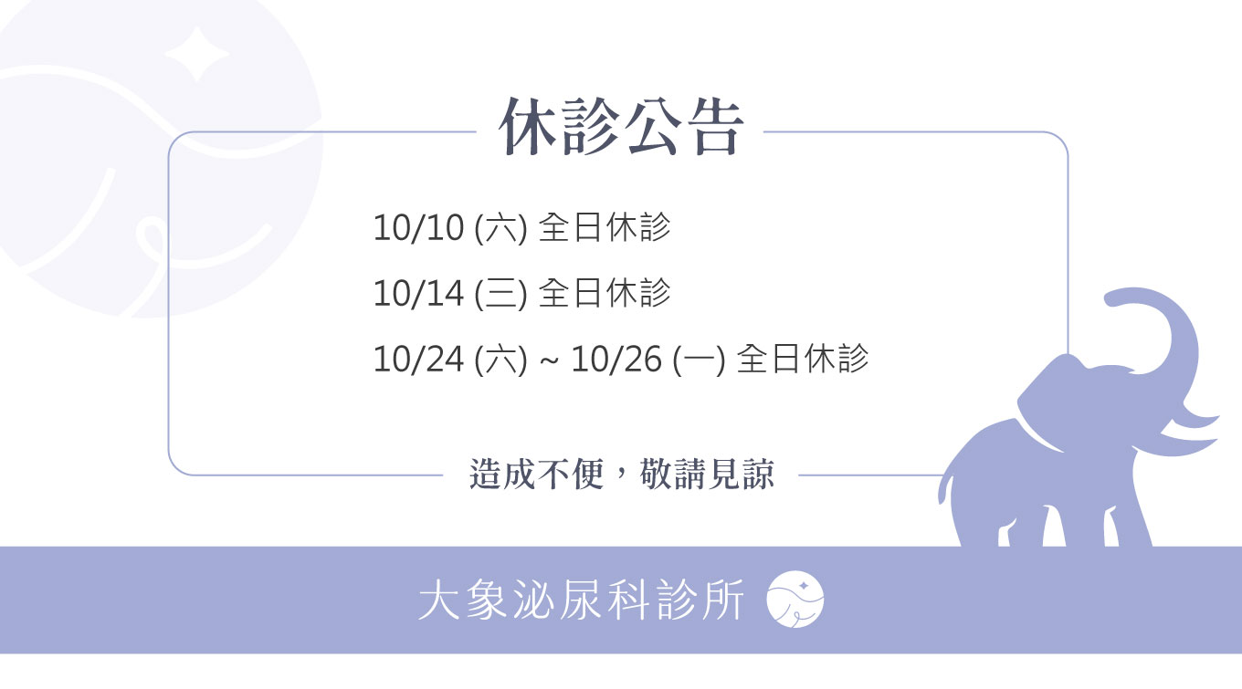 桃園 中壢/泌尿科/大象 - 10月休診公告