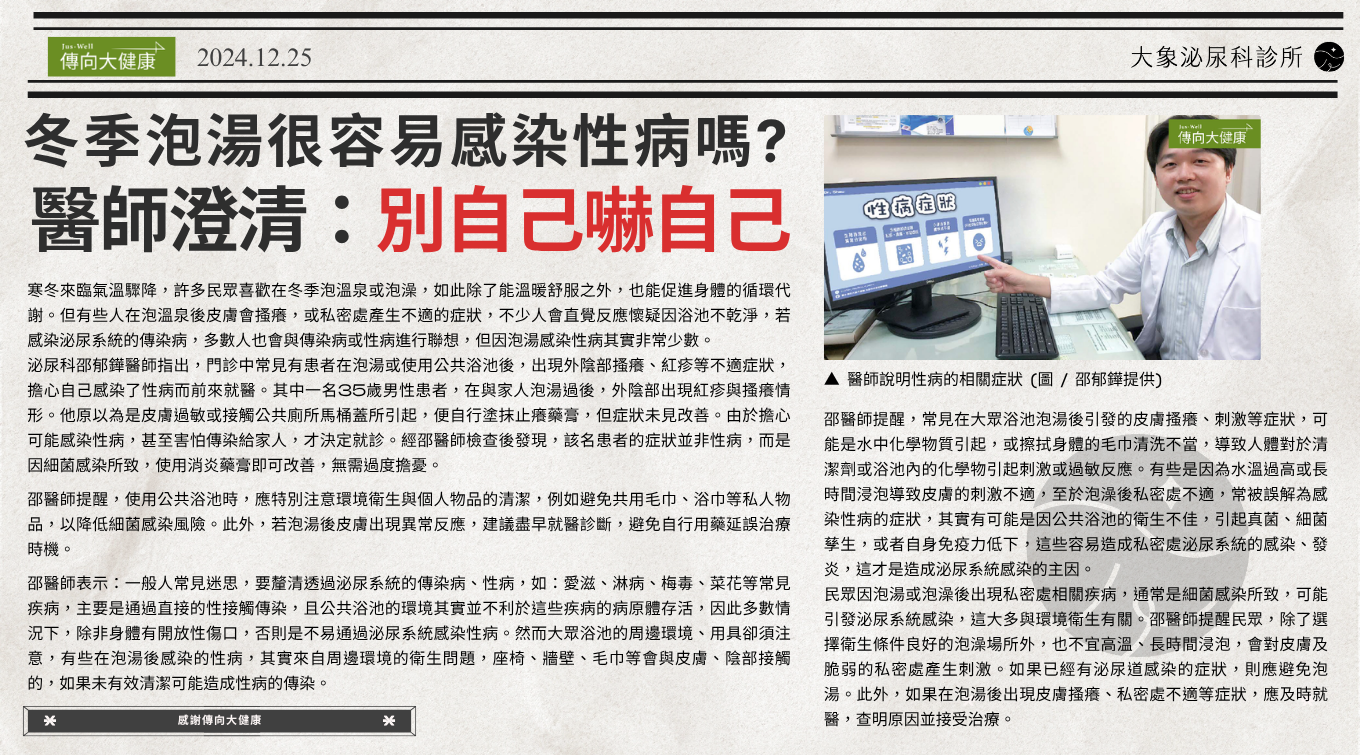 冬季泡湯很容易感染性病嗎? 醫師澄清：別自己嚇自己
