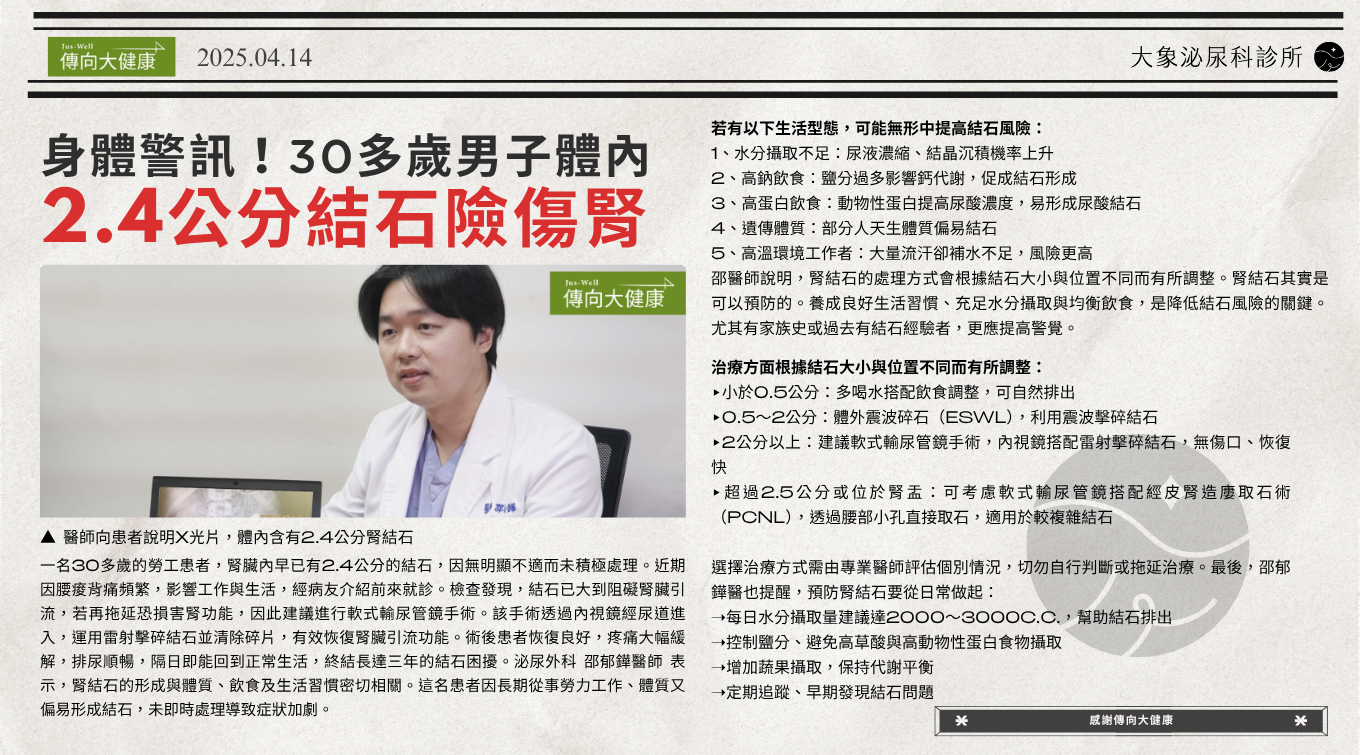 身體警訊！三十多歲男子體內2.4公分結石險傷腎
