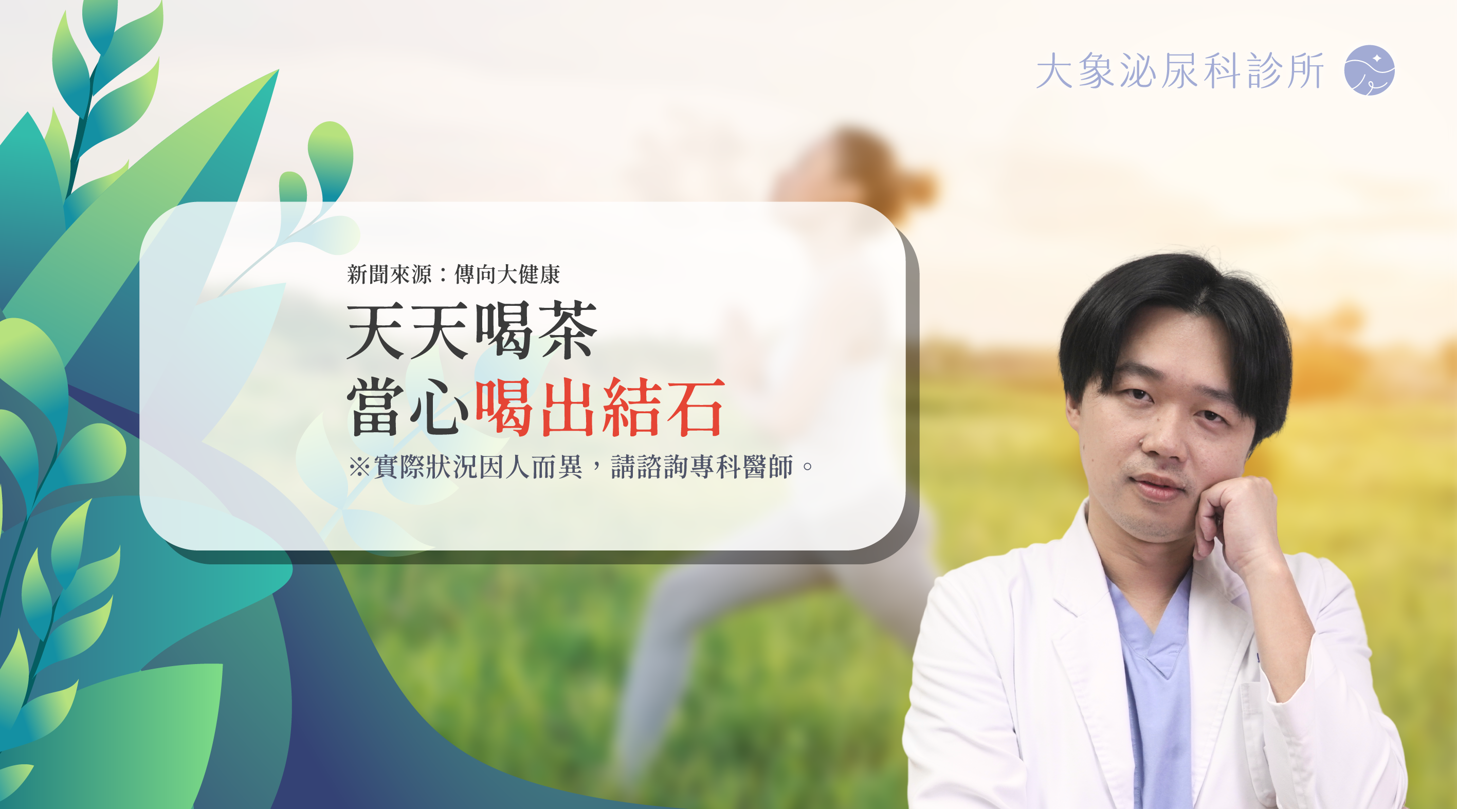 天天喝茶當心喝出結石