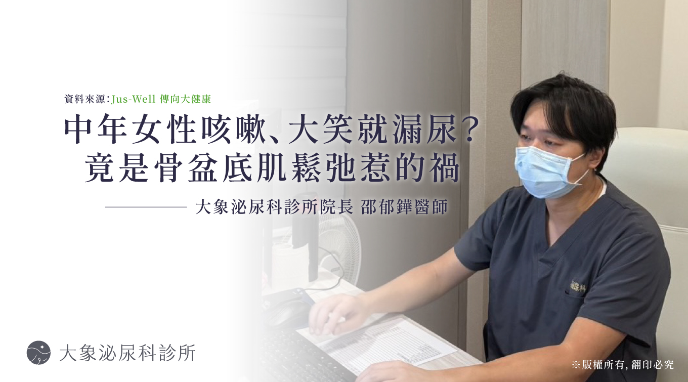 中年女性咳嗽、大笑就漏尿？竟是骨盆底肌鬆弛惹的禍