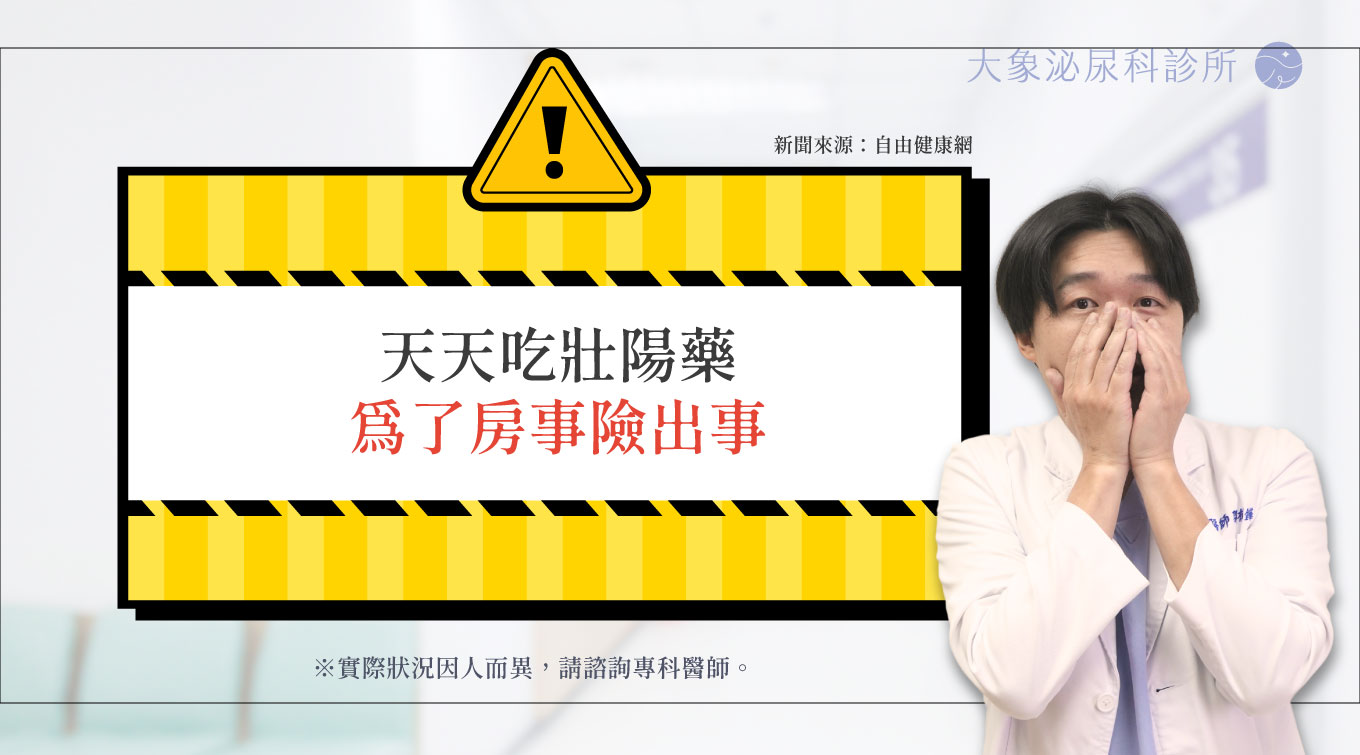 天天吃壯陽藥 為了房事險出事