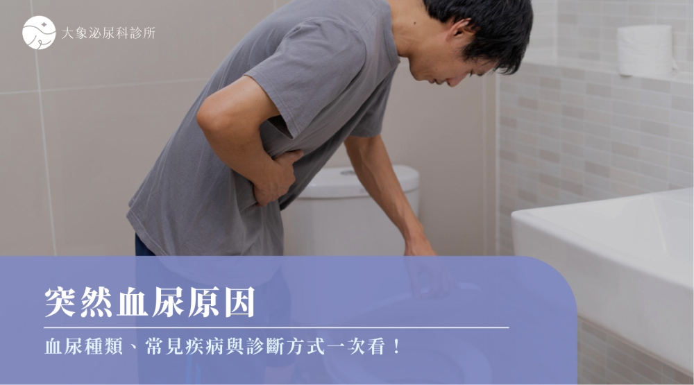 突然血尿原因｜血尿種類、常見疾病與診斷方式一次看！