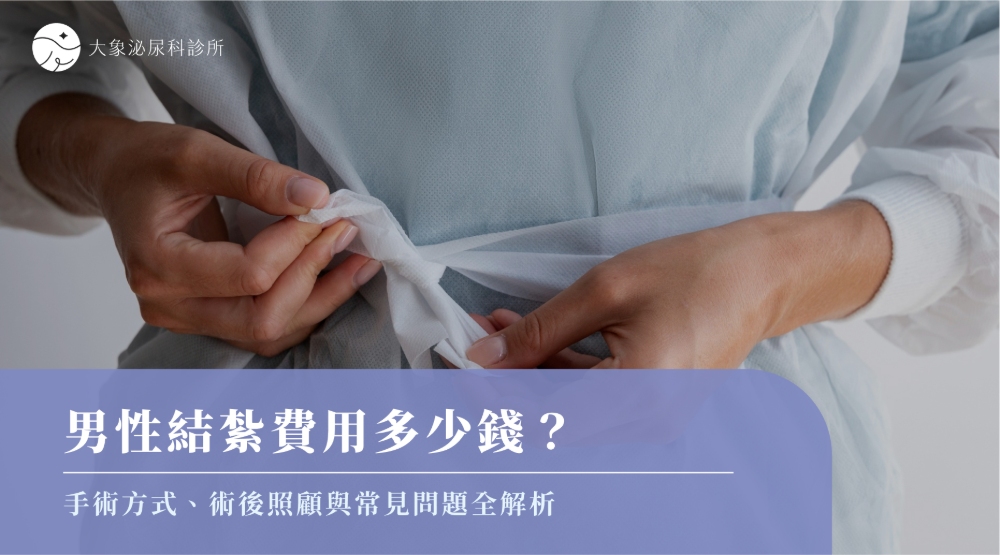 男性結紮費用多少錢？手術方式、術後照顧與常見問題全解析