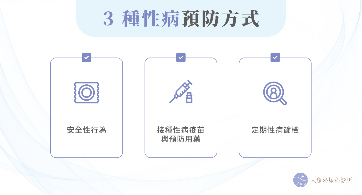3種性病預防方式